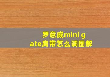 罗意威mini gate肩带怎么调图解